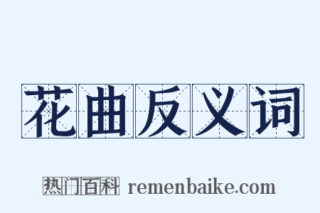 花曲反义词是什么意思的图片